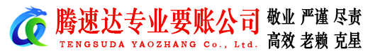 阳春腾速达追债公司